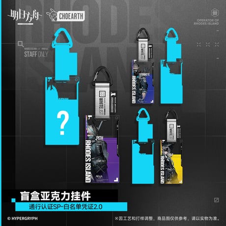 【明日方舟公式店】通行認証SP 白名単憑証2.0 アクリルキーホルダー 単品 25元