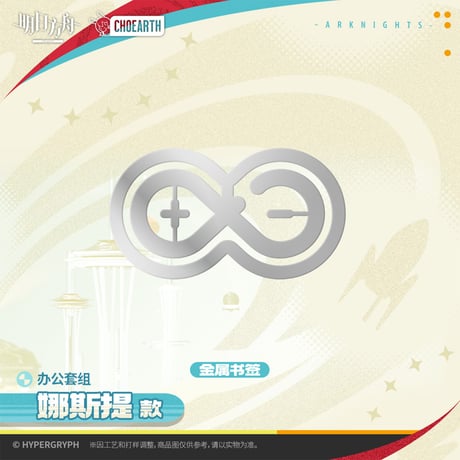 【明日方舟公式店】2512 天空之上 ナスティ 文具セット 68元 （予約130日以内発送）