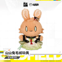 【明日方舟 終末地公式店】2607 山山兔 うさぎ ぬいぐるみ ゾアン・ファンイ 58元 （予約160日以内発送）