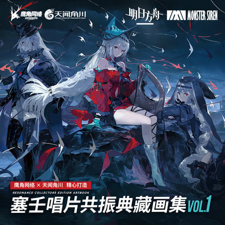 【明日方舟公式店】Monster Siren Records イラスト集 Vol.1 88元