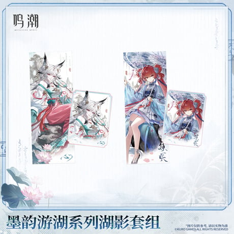 【KURO GAMES旗艦店】鳴潮 墨韻遊湖 カードセット 25元