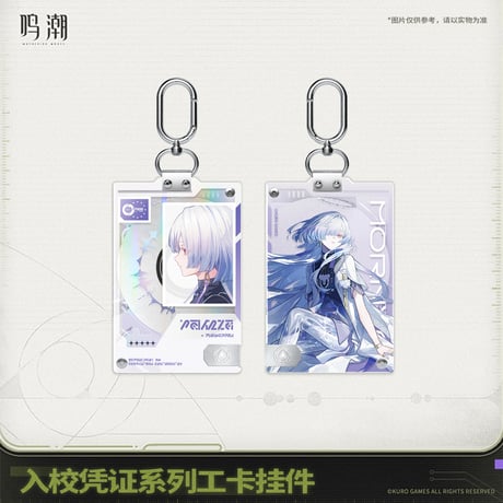 【KURO GAMES旗艦店】鳴潮 2601 入校証明 キーチャーム 42元 (予約7上発送)
