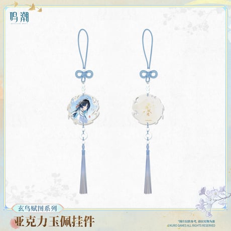 【KURO GAMES旗艦店】鳴潮 玄鳥賦図 玉佩風 チャーム 42元 【予約11下発送】