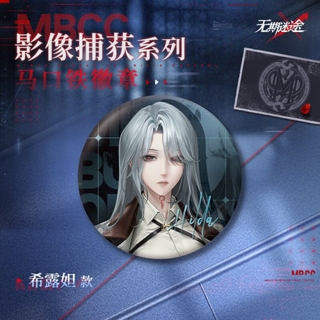 【無期迷途】 2603 影像捕獲 缶バッジ 15元 (予約170日以内発送)
