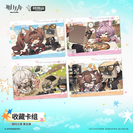 【明日方舟公式店】2608 回帰の旅 カード 第5弾 15元 （予約170日以内発送）