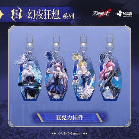 【無期迷途】 4周年ライブ 幻夜狂想 キーホルダー 30元 (予約140日以内発送)