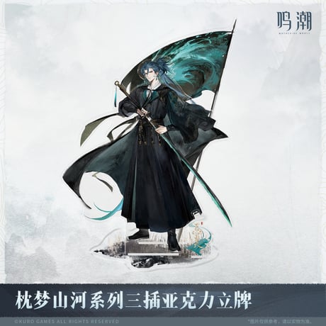 【KURO GAMES旗艦店】鳴潮 2511 夢枕山河 等身 アクリルスタンド 55元