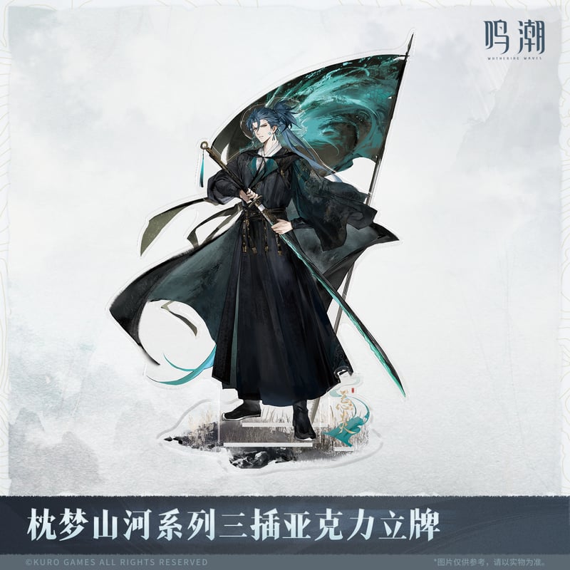 KURO GAMES旗艦店】鳴潮 2511 夢枕山河 等身 アクリルスタンド 55元 (予
