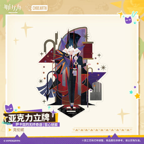 【明日方舟公式店】沙洲尋宝季 サルカズの無終奇語 アクリルスタンド 50元