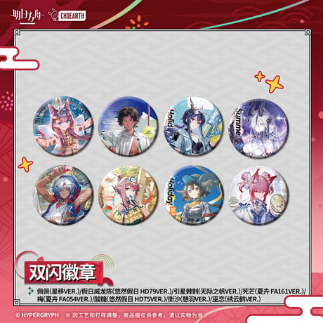 【明日方舟公式店】夜光与花火 コーデ 缶バッジ 20元