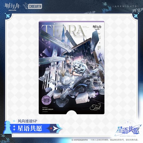 【明日方舟公式店】星語共願 風尚速達 カード 12元 （予約160日以内発送）