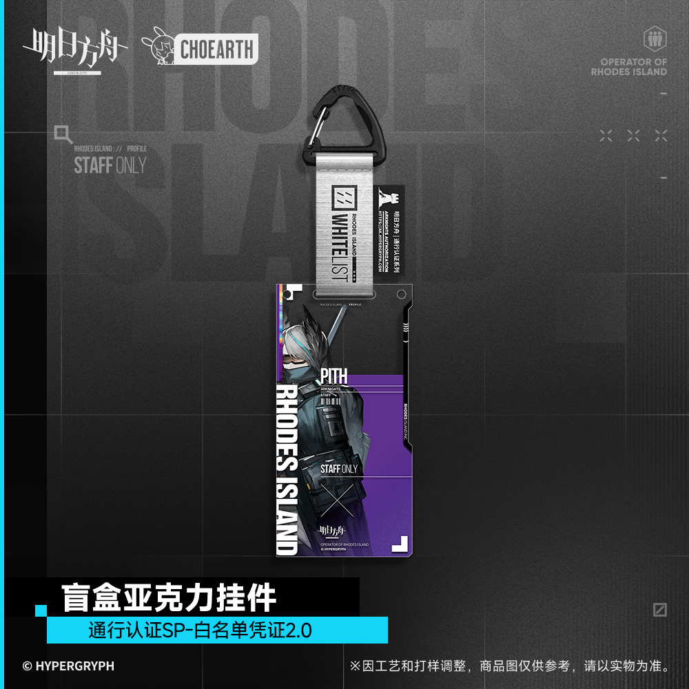明日方舟公式店】通行認証SP 白名単憑証2.0 アクリルキーホルダー