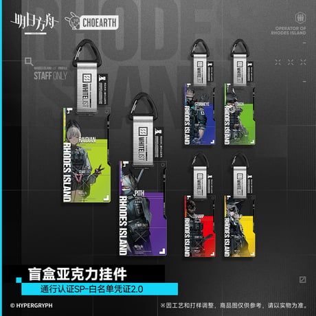 【明日方舟公式店】通行認証SP 白名単憑証2.0 アクリルキーホルダー セット 150元