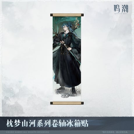 【KURO GAMES旗艦店】鳴潮 2511 夢枕山河 タペストリー風 マグネット 28元