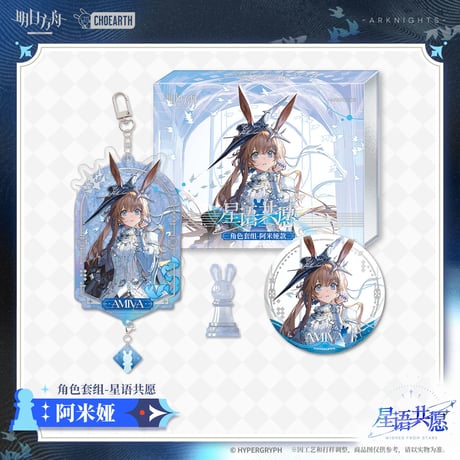 【明日方舟公式店】星語共願 グッズセット 65元