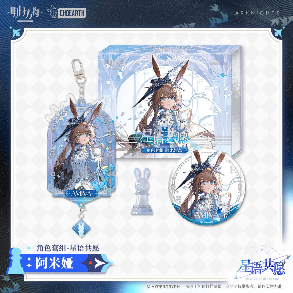 明日方舟公式店】星語共願 グッズセット 65元 （予約160日以内発送