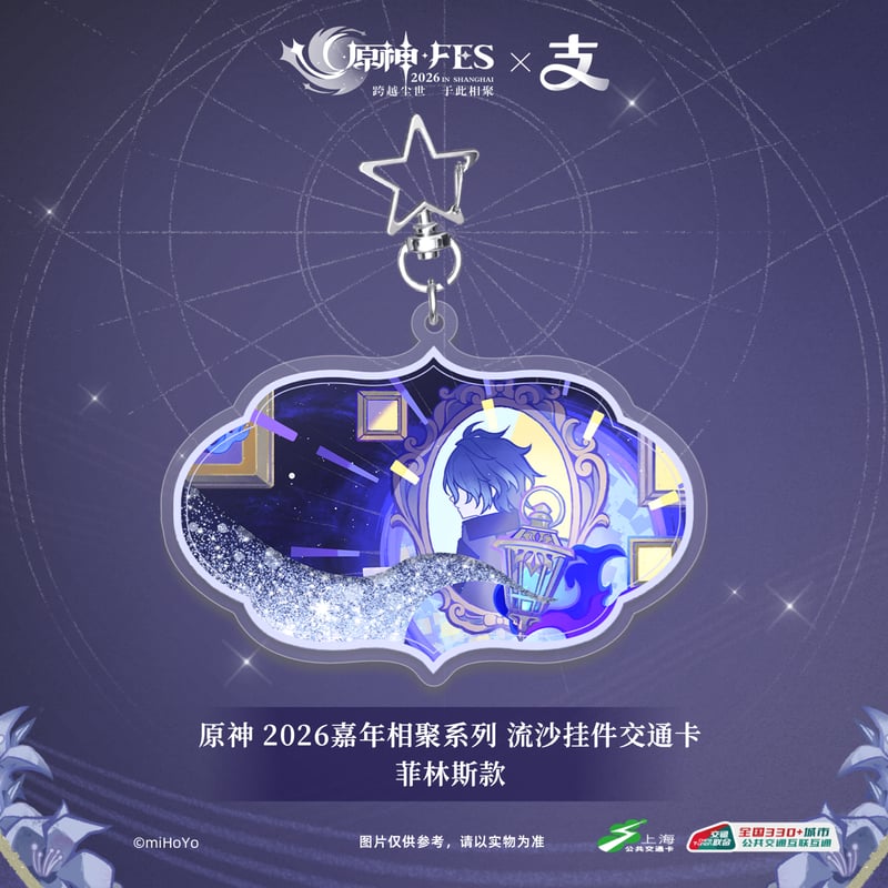 原神】上海交通コラボ 原神 FES 2026 IC 流砂キーホルダー 68元 | ちゃぱん
