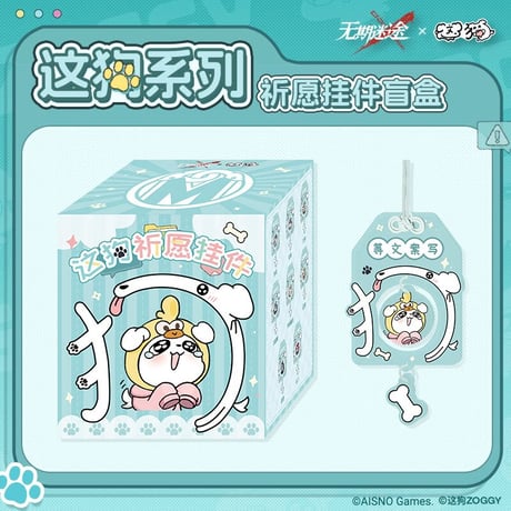 【無期迷途】2610 這狗入侵 お守り チャーム ボックス 375元 (予約170日以内発送)