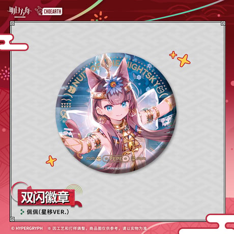 【明日方舟公式店】夜光与花火 コーデ 缶バッジ 20元