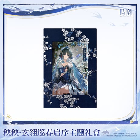 【KURO GAMES旗艦店】鳴潮 2608 秧秧・玄羽 ギフトBOX 179元 (特別貨物便・予約2027年4下発送)