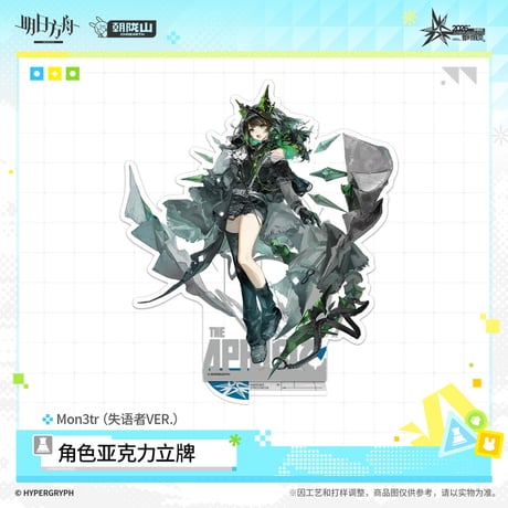 【明日方舟公式店】音律聯覚 2026 アクリルスタンド 失語者 50元 （予約170日以内発送）