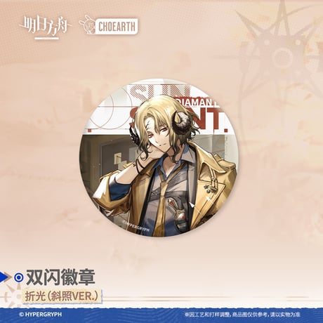 【明日方舟公式店】 兔兔奇探季 コーデ 缶バッジ 20元