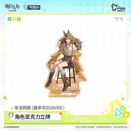 【明日方舟公式店】嘉年華 2026 アクリルスタンド 50元 （予約170日以内発送）
