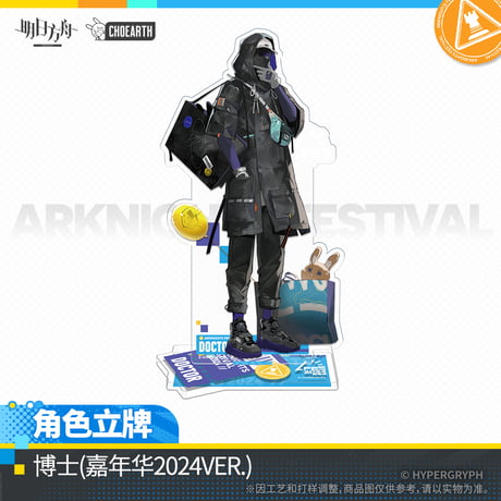 【明日方舟公式店】嘉年華2024 アクリルスタンド 50元