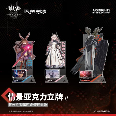 【明日方舟公式店】焔燼曙明 第二弾 アクリルスタンド 59元