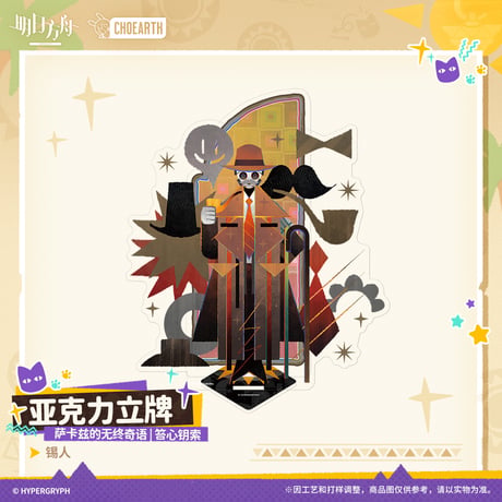 【明日方舟公式店】沙洲尋宝季 サルカズの無終奇語 アクリルスタンド 50元