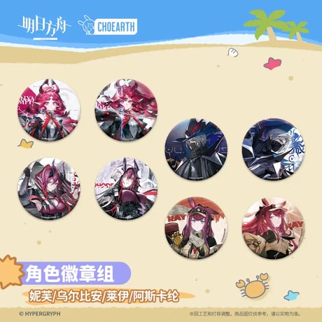 【明日方舟公式店】溶炉还魂記 缶バッジ セット 30元