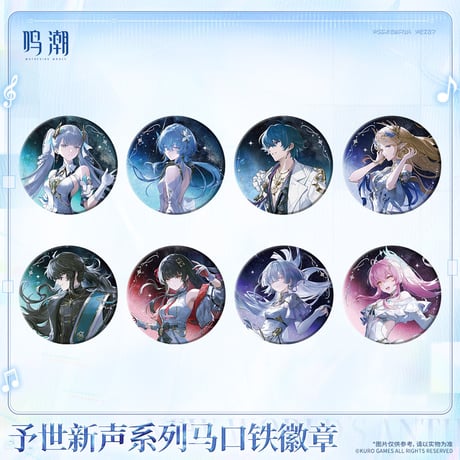 【KURO GAMES旗艦店】鳴潮 予世新声 丸形 缶バッジ ランダム 18元 (予約200日以内発送)