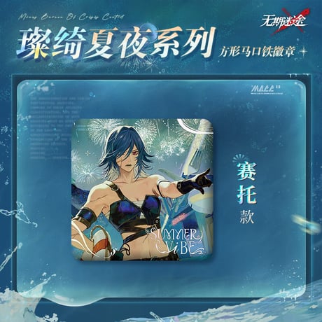 【無期迷途】2608 燦綺夏夜 缶バッジ 18元 (予約160日以内発送)