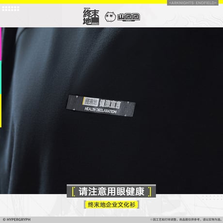 【明日方舟終末地旗艦店】2601 注意用眼健康 Tシャツ 138元 （予約160日以内発送）