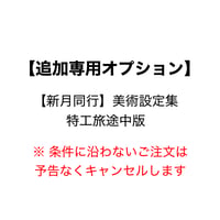 追加専用オプション【新月同行】美術設定集 特工旅途中版 93元 (予約11下発送)