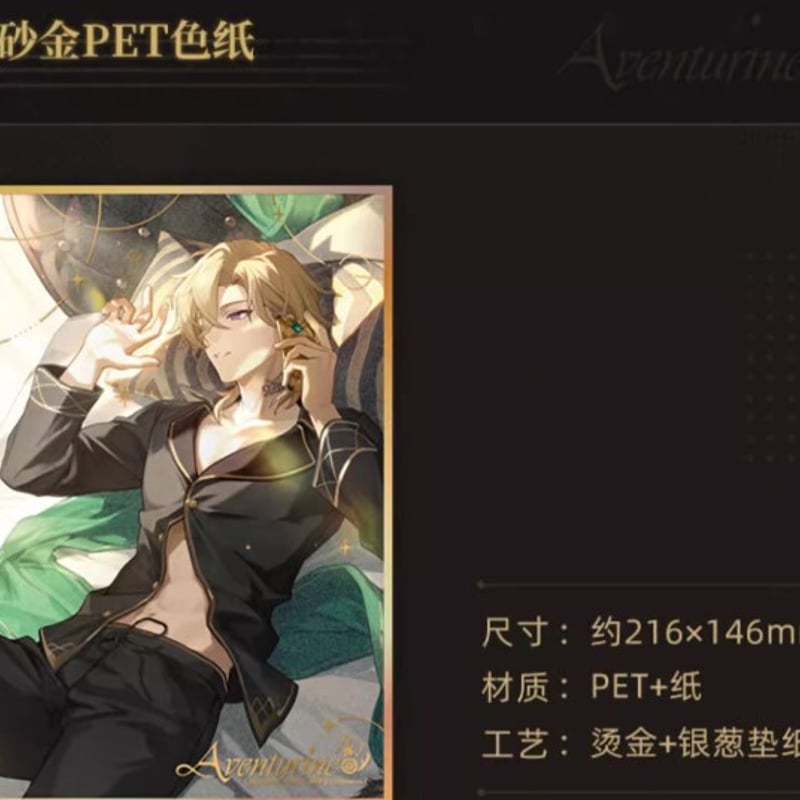 公式正規品】崩壊スターレイル「我来博弈」アベンチュリン