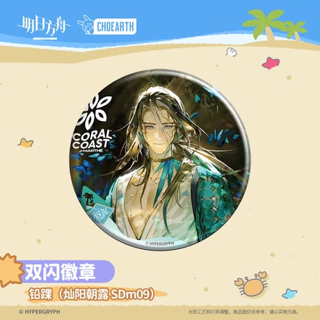 【明日方舟公式店】溶炉还魂記 珊瑚海岸 缶バッジ 20元