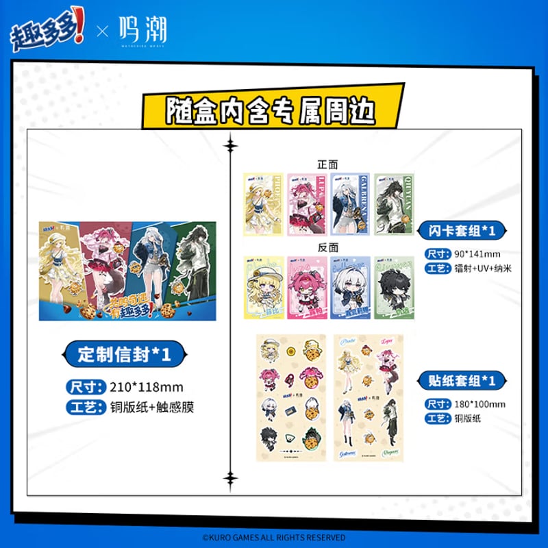 鳴潮】趣多多 コラボ カード セット 47.9 元 (EMS便・予約11下