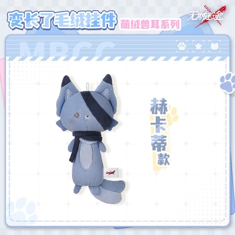 【無期迷途】 2603 萌趣絨絨 アニマル マスコットチャーム 49元 (予約170日以内発送)