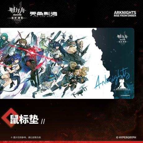 【明日方舟公式店】焔燼曙明 第二弾 デスクマット 60元