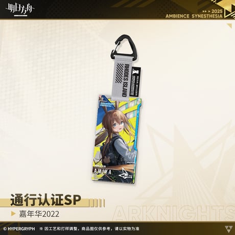 【明日方舟公式店】復刻 嘉年華2022 通行認証SP セット 150元