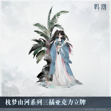 【KURO GAMES旗艦店】鳴潮 2511 夢枕山河 等身 アクリルスタンド 55元