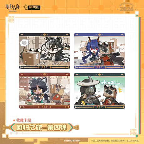 【明日方舟公式店】2602 回帰の旅 第4弾 カード 15元 （予約200日以内発送）