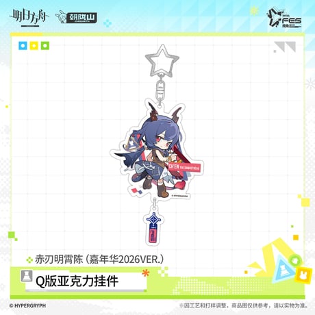 【明日方舟公式店】嘉年華 2026 ちびキャラ アクリルチャーム 35元 （予約170日以内発送）