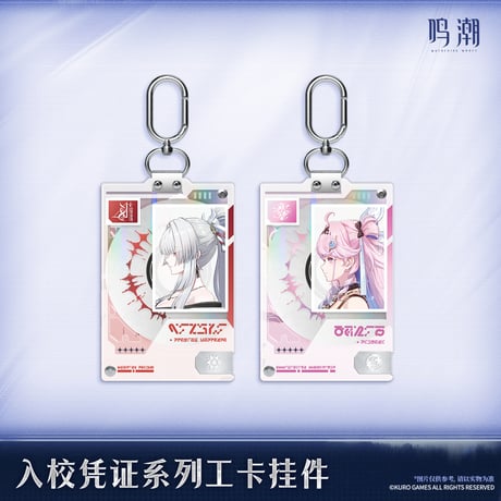 【KURO GAMES旗艦店】鳴潮 2606 入校証明 キーチャーム 42元 (予約12下発送)