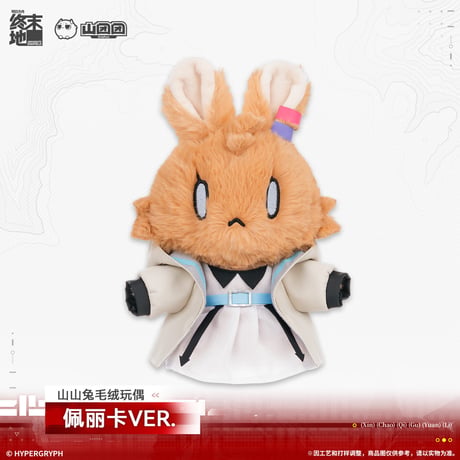 【明日方舟 終末地公式店】2603 山山兔 うさぎ ぬいぐるみ ペリカ 58元 （予約170日以内発送）