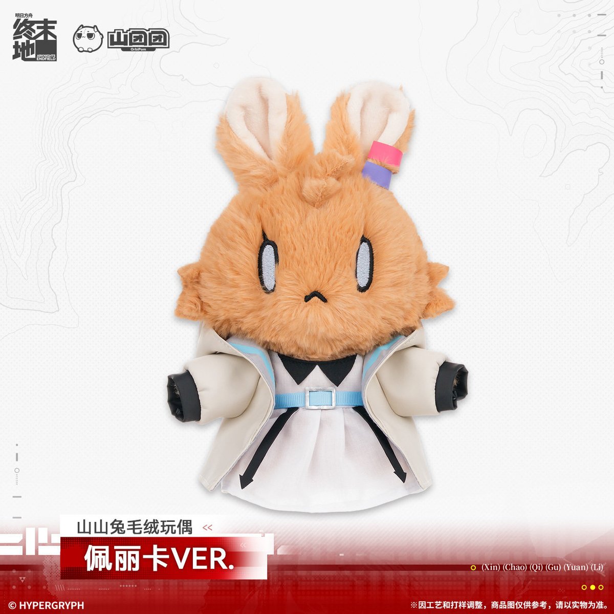 明日方舟 終末地公式店】2603 山山兔 うさぎ ぬいぐるみ ペリカ 58元 明日方舟 終末地公式店】2603 山山兔 うさぎ ぬいぐるみ ペリカ 58元