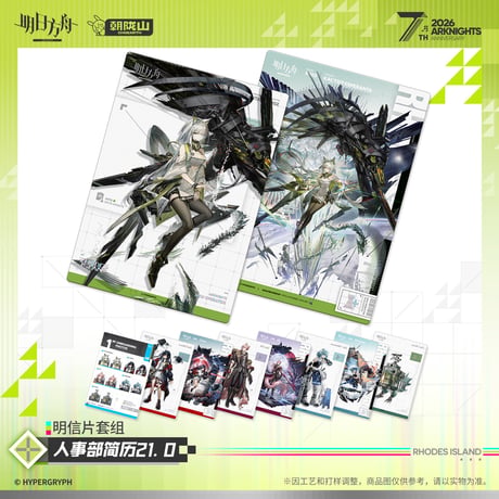【明日方舟公式店】2605 7周年記念 人事部簡履 21.0 カード 36元 （予約170日以内発送）