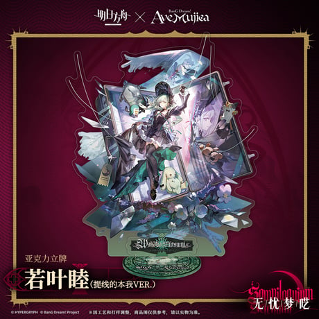 【明日方舟公式店】Ave Mujica コラボ コーデ アクリルスタンド 75元
