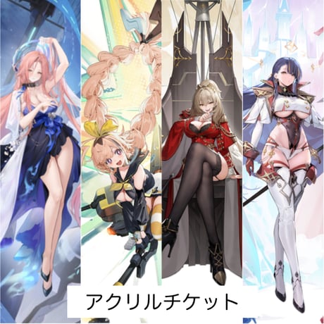 【アズレン】2512 新船起航 アクリル チケット 29元 （予約160日以内発送）